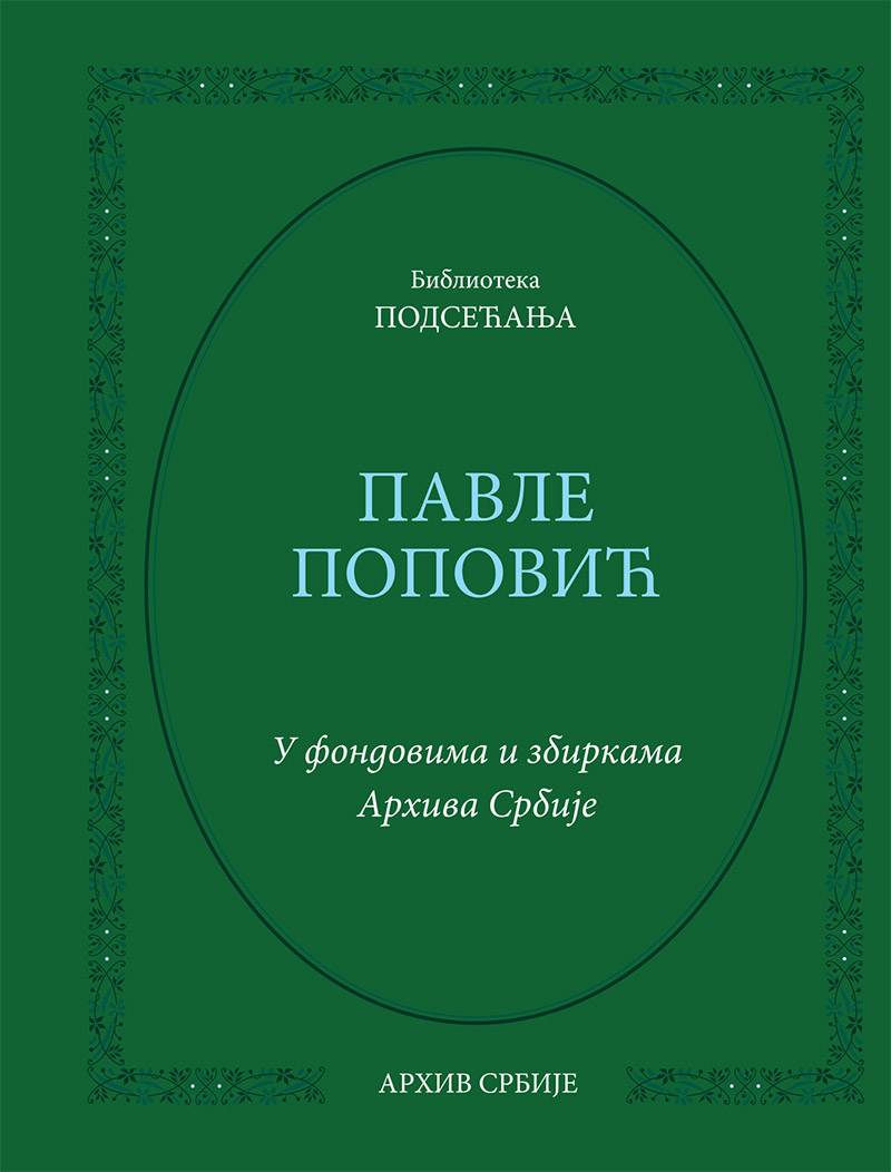 Павле Поповић. У фондовима и збиркама Архива Србије